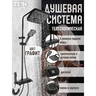 Душевая система ZEIN Z3896, верхняя и ручная лейка, ПВХ шланг, экран температуры, графит
