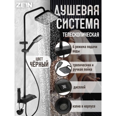 Душевая система ZEIN Z3897, верхняя и ручкая лейка, ПВХ шланг, экран температуры, черная