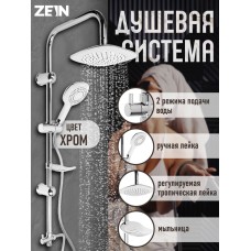 Душевая система ZEIN Z4312, тропич и ручная лейка 3 режима, шланги, стойка, мыльница, хром