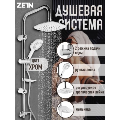 Душевая система ZEIN Z4312, тропич и ручная лейка 3 режима, шланги, стойка, мыльница, хром