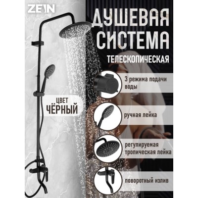 Душевая система ZEIN ZS-1BL, смеситель, тропическая и ручная лейка 3 режима, латунь, черная
