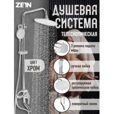 Душевая система ZEIN ZS-1, смеситель, тропическая и ручная лейка 3 режима, латунь, хром