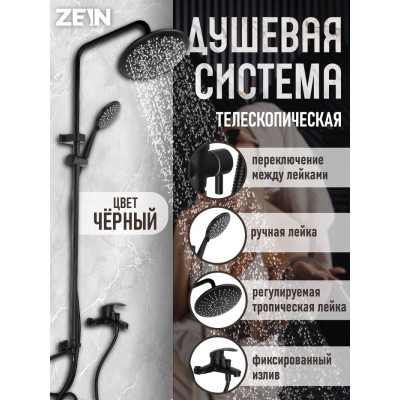 Душевая система ZEIN ZS-3F, смеситель, тропическая и ручная лейка 3 режима, латунь, черный