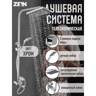 Душевая система ZEIN ZS-4, смеситель, тропическая и ручная лейка, латунь, хром