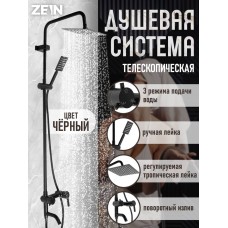 Душевая система ZEIN ZS-65BL, смеситель, троп. и ручная лейка квадрат, нерж. сталь, черный