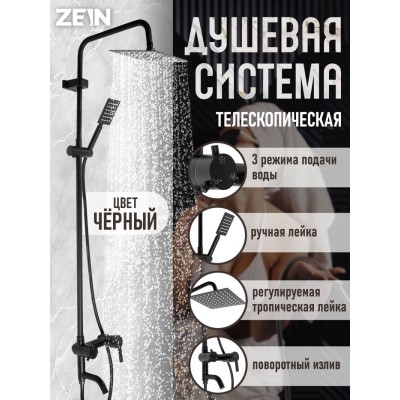 Душевая система ZEIN ZS-65BL, смеситель, троп. и ручная лейка квадрат, нерж. сталь, черный