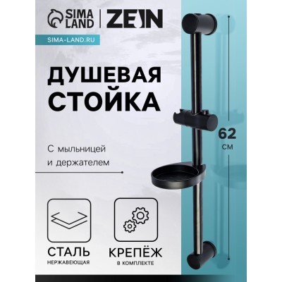 Душевая стойка ZEIN F01, с мыльницей и держателем, черная