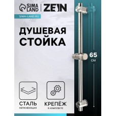 Душевая стойка ZEIN S05, держатель из пластика, крепеж, сатин