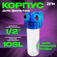 Корпус для фильтра ZEIN, 10SL, 1/2", для холодной воды, ключ, крепление, прозрачный