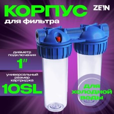 Корпус для фильтра ZEIN, 10SL, 1", двойной, для холодной воды, ключ, крепление, прозрачный