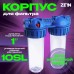 Корпус для фильтра ZEIN, 10SL, 1