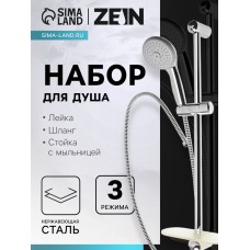 Набор для душа ZEIN H02, стойка с мыльницей и держателем, шланг 150 см, лейка 3 режима, хром
