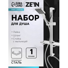 Набор для душа ZEIN H04, квадратный, стойка. мыльница и держатель, шланг 150 см, лейка, хром