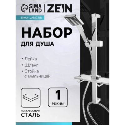 Набор для душа ZEIN H04, квадратный, стойка. мыльница и держатель, шланг 150 см, лейка, хром