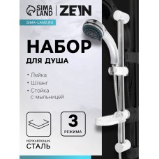 Набор для душа ZEIN ZN0103, шланг 150 см, стойка с мыльницей, лейка 3 режима, сатин
