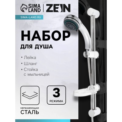 Набор для душа ZEIN ZN0103, шланг 150 см, стойка с мыльницей, лейка 3 режима, сатин
