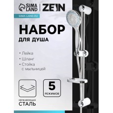Набор для душа ZEIN ZN0105, шланг 150 см, стойка с мыльницей, лейка 5 режимов, сатин