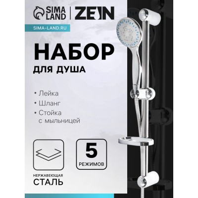 Набор для душа ZEIN ZN0105, шланг 150 см, стойка с мыльницей, лейка 5 режимов, сатин
