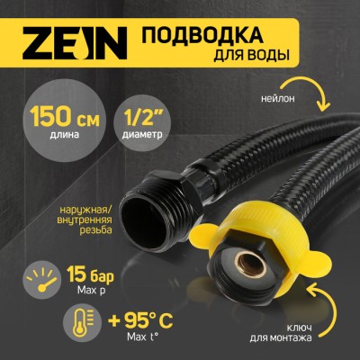 Подводка гибкая для воды ZEIN engr, нейлон, 1/2