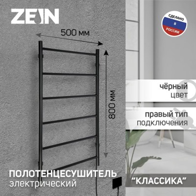 Полотенцесушитель электрический ZEIN PE-04, 