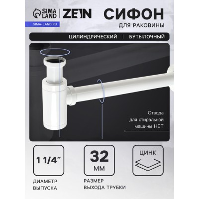 Сифон ZEIN engr, для раковины, бутылочный, цилиндрический, 1 1/4