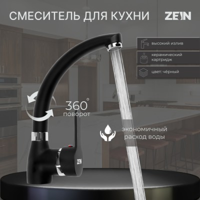 Смеситель для кухни ZEIN Z2231, излив 