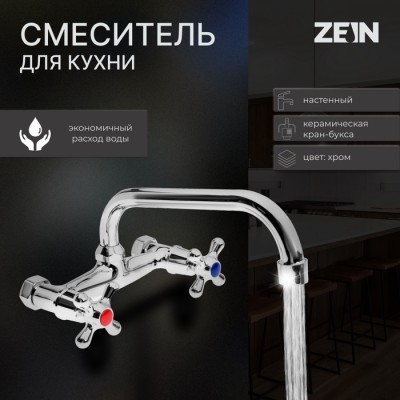 Смеситель для кухни ZEIN Z2485, настенный, излив 20 см, кран-букса латунь 1/2