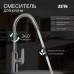 Смеситель для кухни ZEIN Z3766, однорычажный, высота излива 27 см, графит