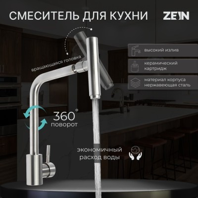 Смеситель для кухни ZEIN ZS-1, 