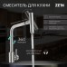 Смеситель для кухни ZEIN ZS-1, 