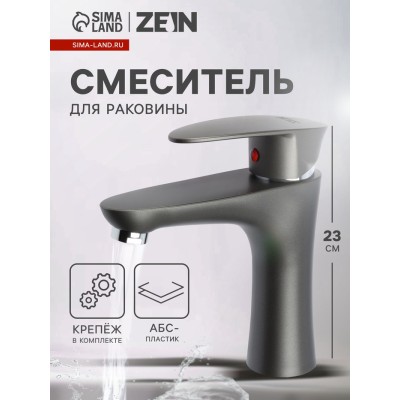 Смеситель для раковины ZEIN Z3656, однорычажный, высота излива 9 см, ABS-пластик, графит