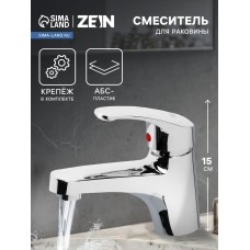 Смеситель для раковины ZEIN Z3658, однорычажный, высота излива 9 см, ABS-пластик, хром