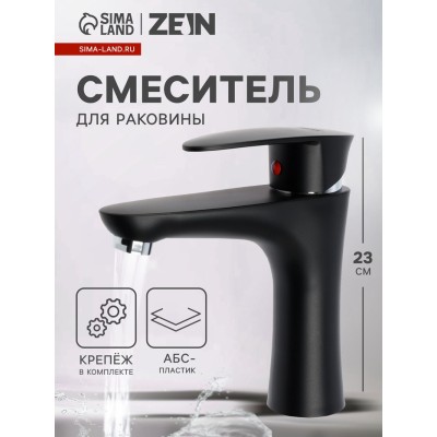 Смеситель для раковины ZEIN Z3661, однорычажный, высота излива 12 см, ABS-пластик, черный