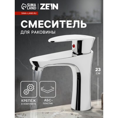 Смеситель для раковины ZEIN Z3662, однорычажный, высота излива 12 см, ABS-пластик, хром