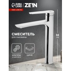 Смеситель для раковины ZEIN Z3773, однорычажный, высота излива 22.5 см, хром