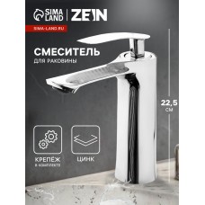 Смеситель для раковины ZEIN Z3776, однорычажный, высота излива 15 см, хром
