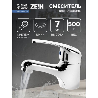 Смеситель для раковины ZEIN Z50152, однорычажный, картридж 35 мм, с подводкой, хром