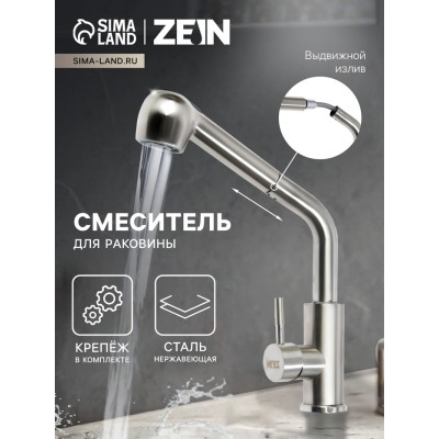 Смеситель для раковины ZEIN Z89, выдвижной излив, картридж 35 мм, нержавеющая сталь, сатин