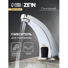 Смеситель для раковины ZEIN ZC-011, сенсорный, цинк, хром