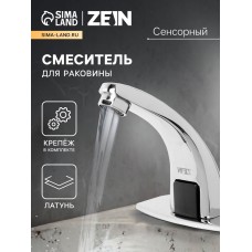 Смеситель для раковины ZEIN ZC-012, сенсорный, латунь, хром
