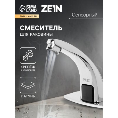 Смеситель для раковины ZEIN ZC-012, сенсорный, латунь, хром