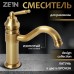 Смеситель для раковины ZEIN Ретро, изогнутый излив, без подводки, латунь, цвет бронза