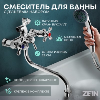 Смеситель для ванны ZEIN Z0155, кран-букса 1/2