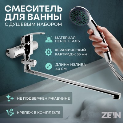 Смеситель для ванны ZEIN ZC2049, излив 40 см, картридж 35 мм, с душевым набором, хром