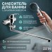 Смеситель для ванны ZEIN ZC2049, излив 40 см, картридж 35 мм, с душевым набором, хром