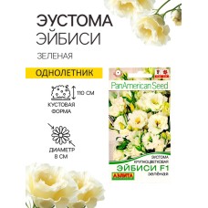 Семена  Эустома "Эйбиси" F1 зеленая крупноцветковая махровая, 5 шт