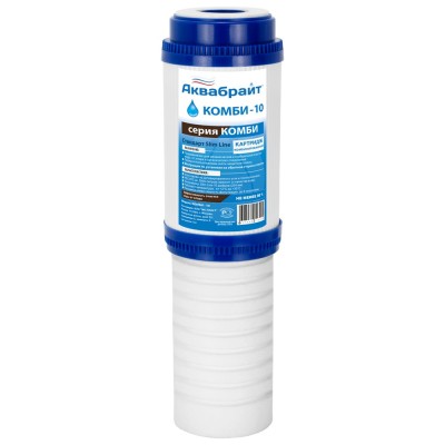 Картридж очистки воды от хлора, песка, грязи SL10, (КОМБИ-10) (АкваБрайт)