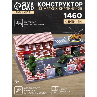 Конструктор из кирпичиков «Военная база», 1460 деталей