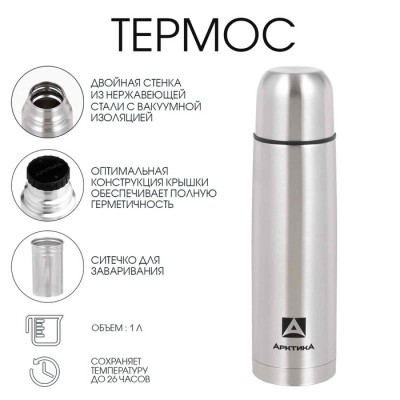 Термос «Арктика», 101, с ситечком, 1 л, сохраняет тепло 26 ч