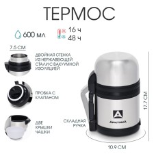 Термос универсальный «Арктика», 201, 600 мл, сохраняет тепло 16 ч, 17.7×10.9 см